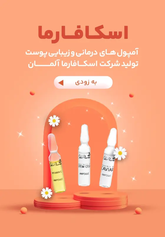 محصولات اسکافارما