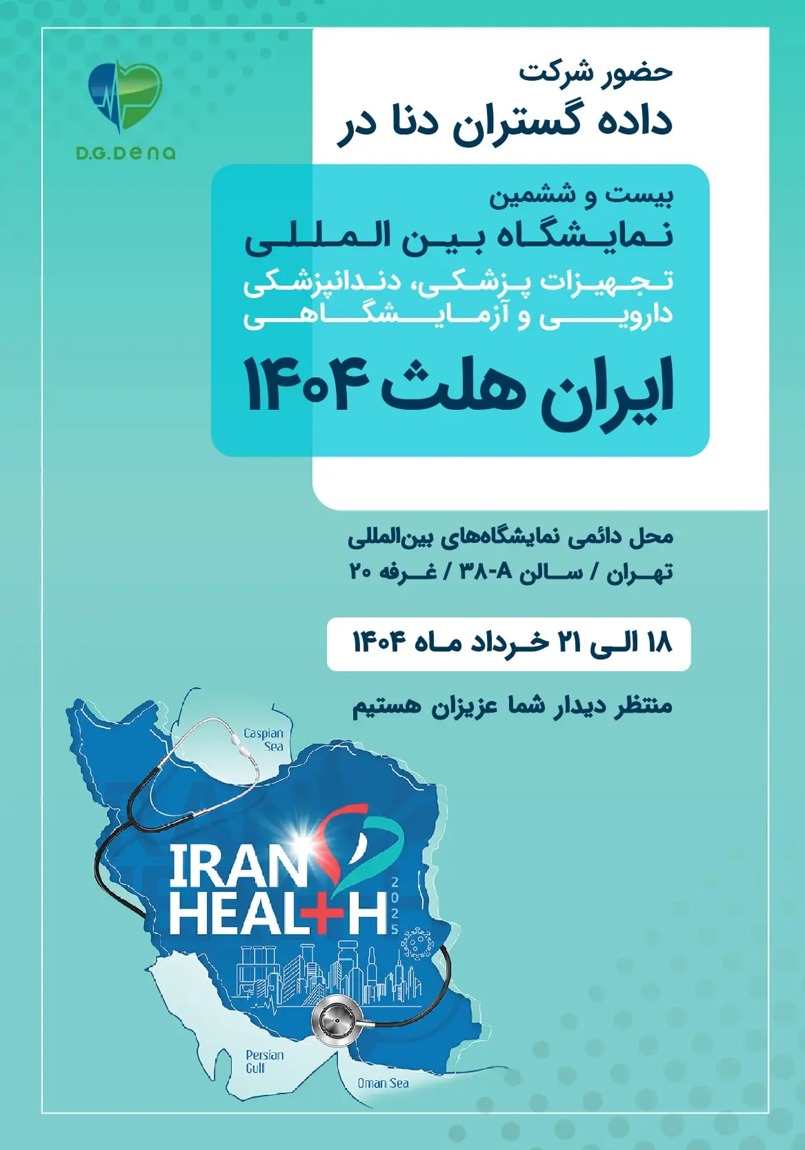 نمایشگاه ایران هلث - بنر موبایل