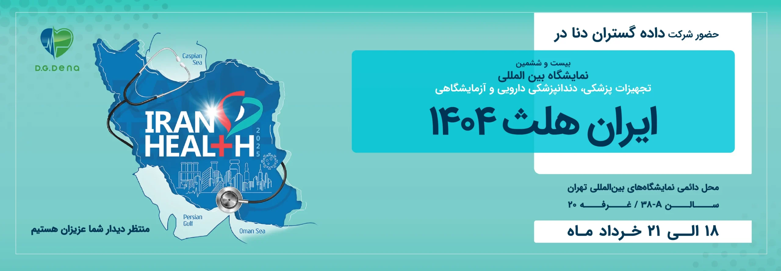 نمایشگاه ایران هلث